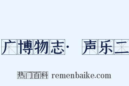 广博物志·声乐二是什么意思的图片